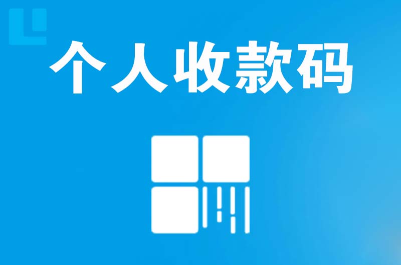 盐田拉卡拉个人收款码