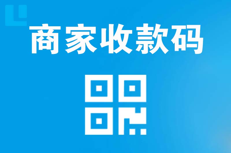 盐田拉卡拉商家收款码