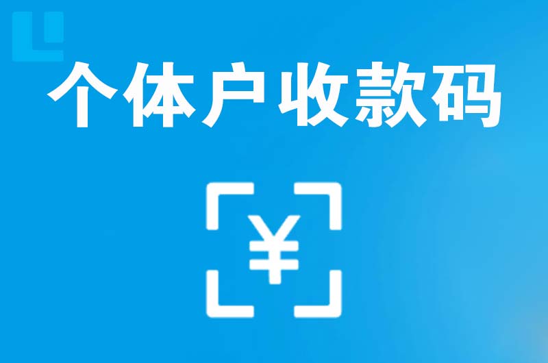 盐田拉卡拉个体户收款码