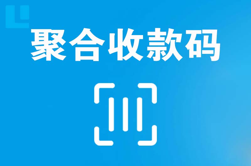 盐田拉卡拉聚合收款码